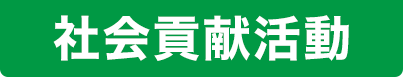社会貢献活動