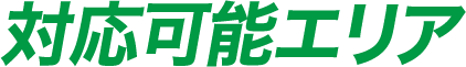 対応可能エリア