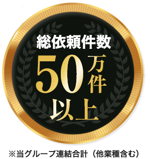 総依頼件数50万件以上