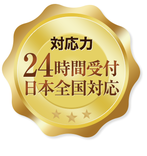 対応力 24時間受付日本全国対応