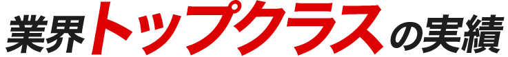 業界トップクラスの実績