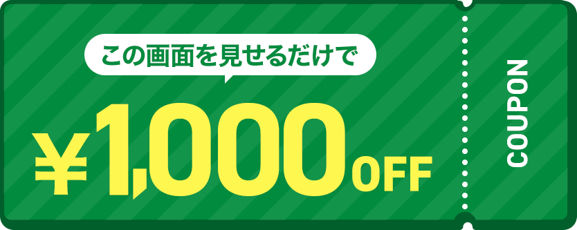 この画像を見せるだけで1,000円OFF