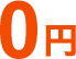 0円～