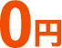 0円～