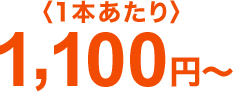 1,100円～