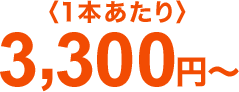 3,300円～