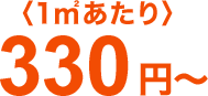 330円～