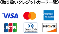 取り扱いクレジットカード一覧