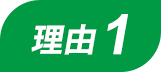 理由1