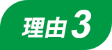 理由3