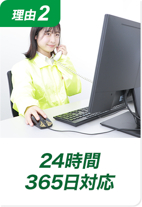 理由2 24時間365日いつでも対応！