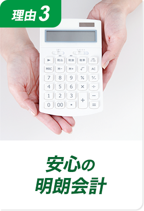 理由3 安心の明朗会計！