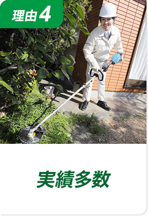 理由4 実績多数！