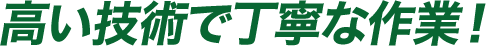 高い技術で丁寧な作業！