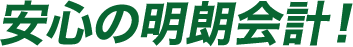 安心の明朗会計！