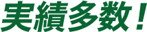 実績多数！