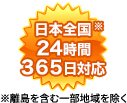 日本全国24時間365日対応