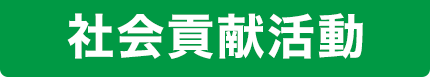 社会貢献活動