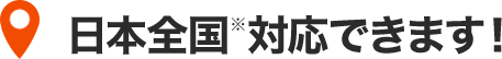 日本全国対応できます
