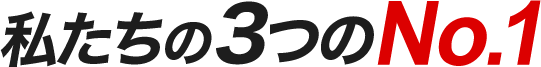 業界トップクラスの実績