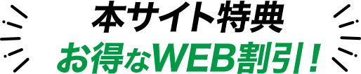 サイト特典お得なWEB限定