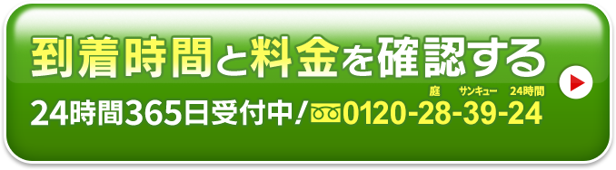 到着時間と料金を確認する0120-28-39-24