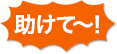 助けて!