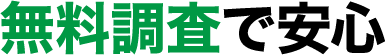 無料調査で安心