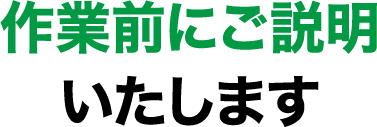 作業前にご説明いたします