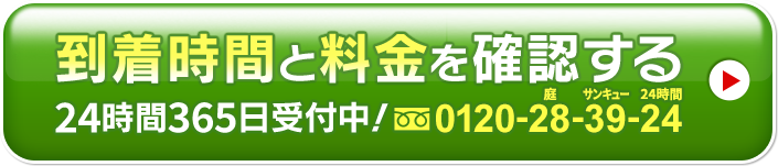 到着時間と料金を確認する 24時間365日受付中！0120-28-39-24