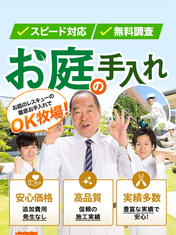 スピード対応・無料調査 お庭のレスキュー