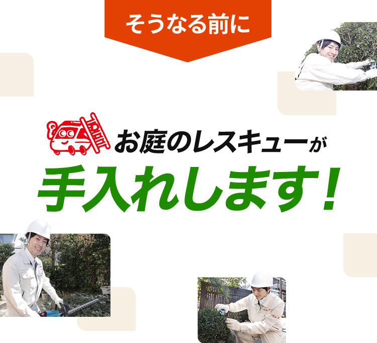 そうなる前にお庭の修理はお庭がお手入れします！