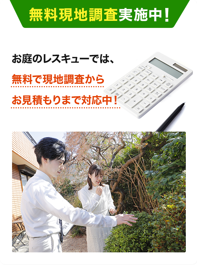 無料現地調査実施中！