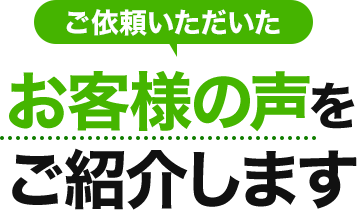 ご依頼いただいたお客様の声をご紹介します