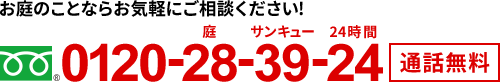 お庭のことならお気軽にご相談ください 0120-28-39-24